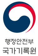 행안부 국가기록원