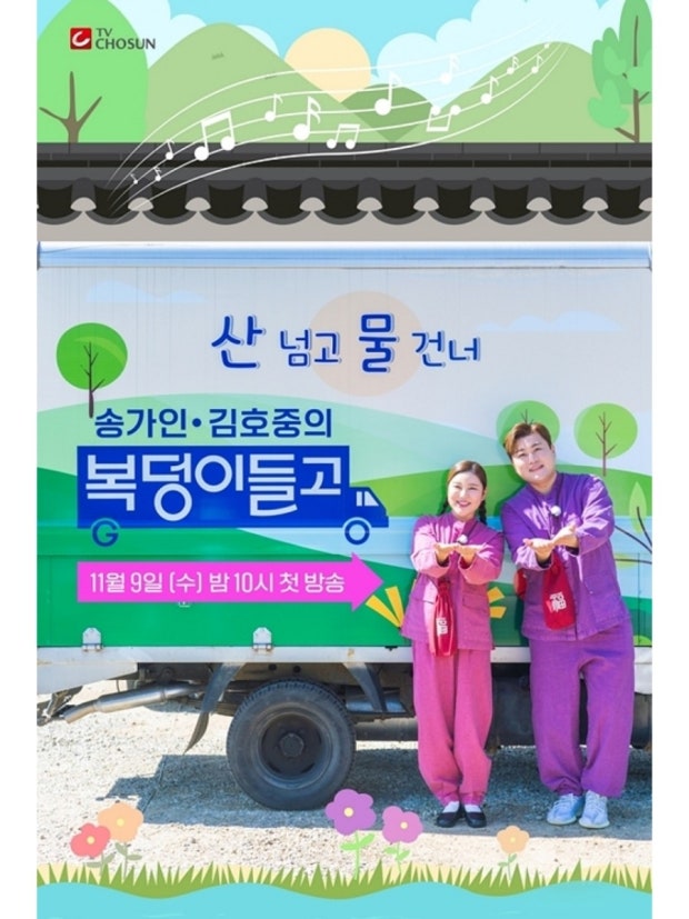 TV조선 복덩이들고(GO) 촬영