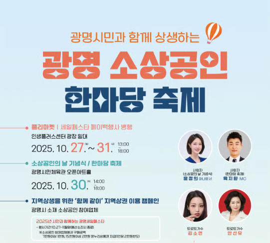 2025 광명 소상공인 상생한마당