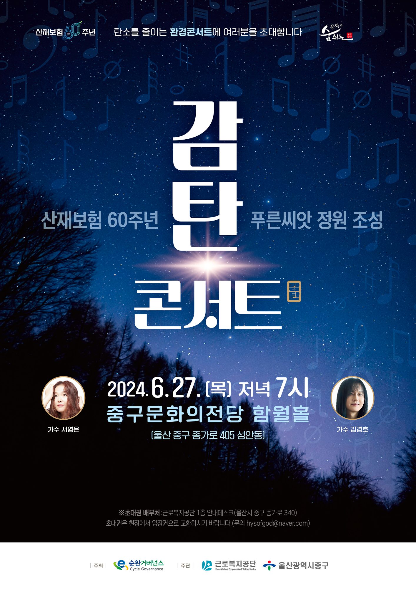 감탄콘서트 : 산재보험 60주년 탄소감소 환경콘서트