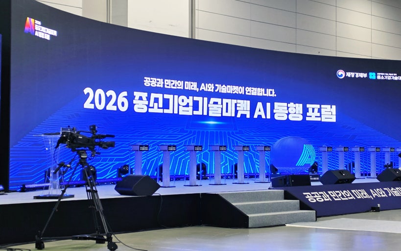 2026년 중소기업기술마켓 AI 동행포럼
