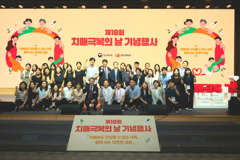 제18회 치매 극복의 날 기념식