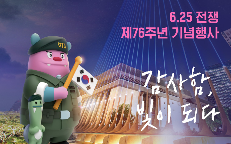 제 76회 6.25 기념행사 팝업